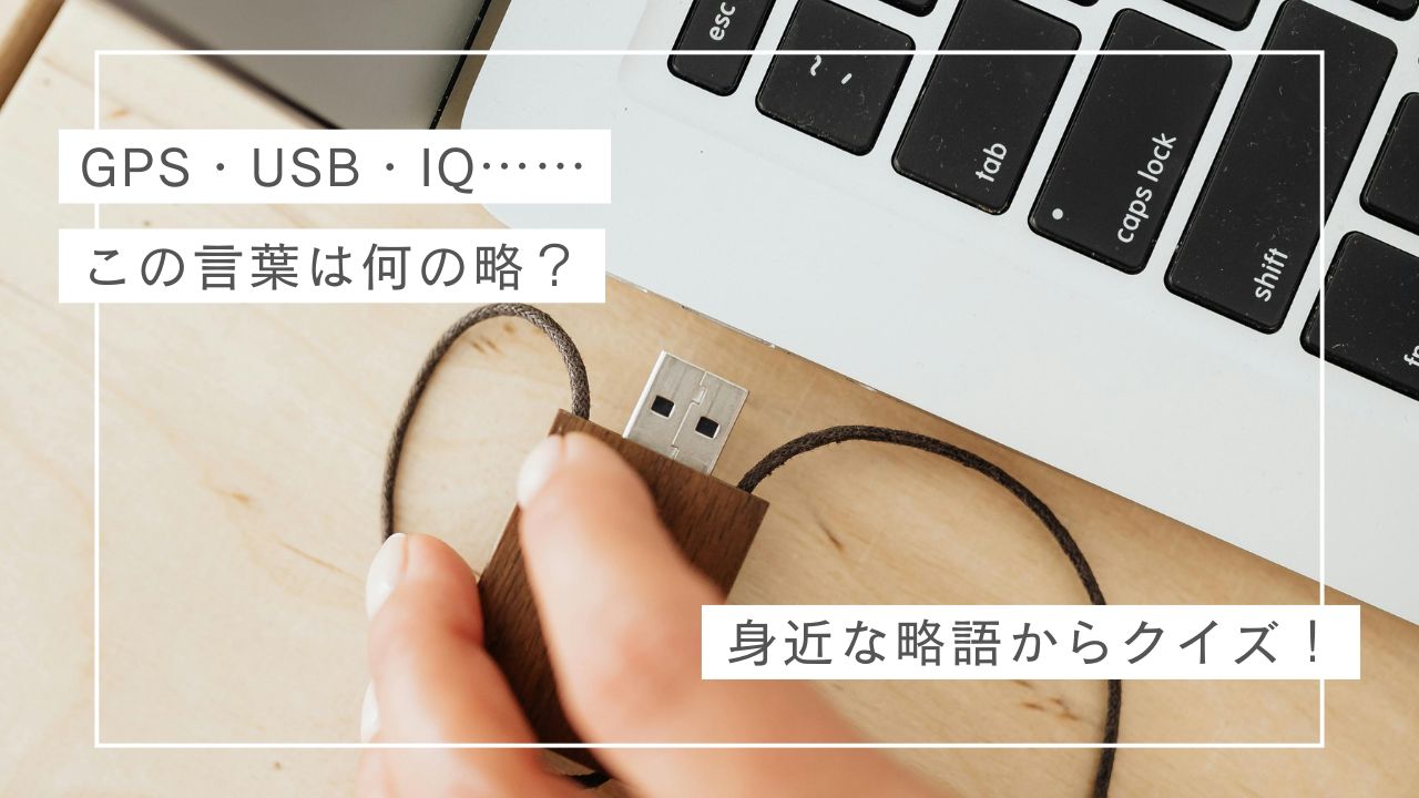 USBにIQ、GPS-このアルファベットは何という言葉の略称？