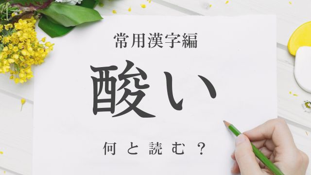 難読漢字「酸い」は何と読む？