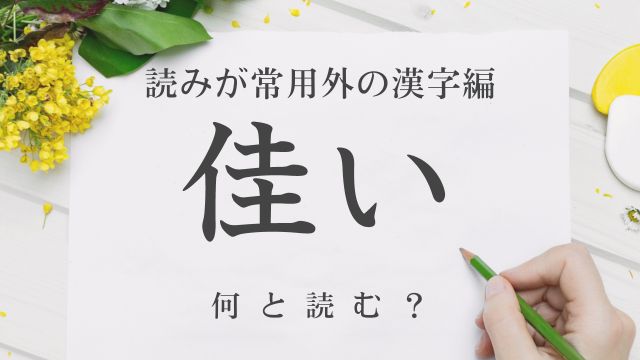 難読漢字「佳い」は何と読む？