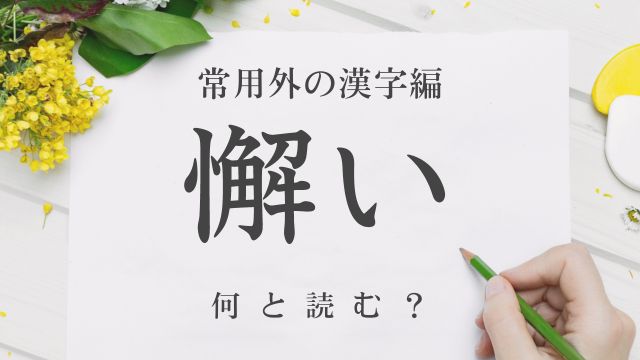 難読漢字「懈い」は何と読む？