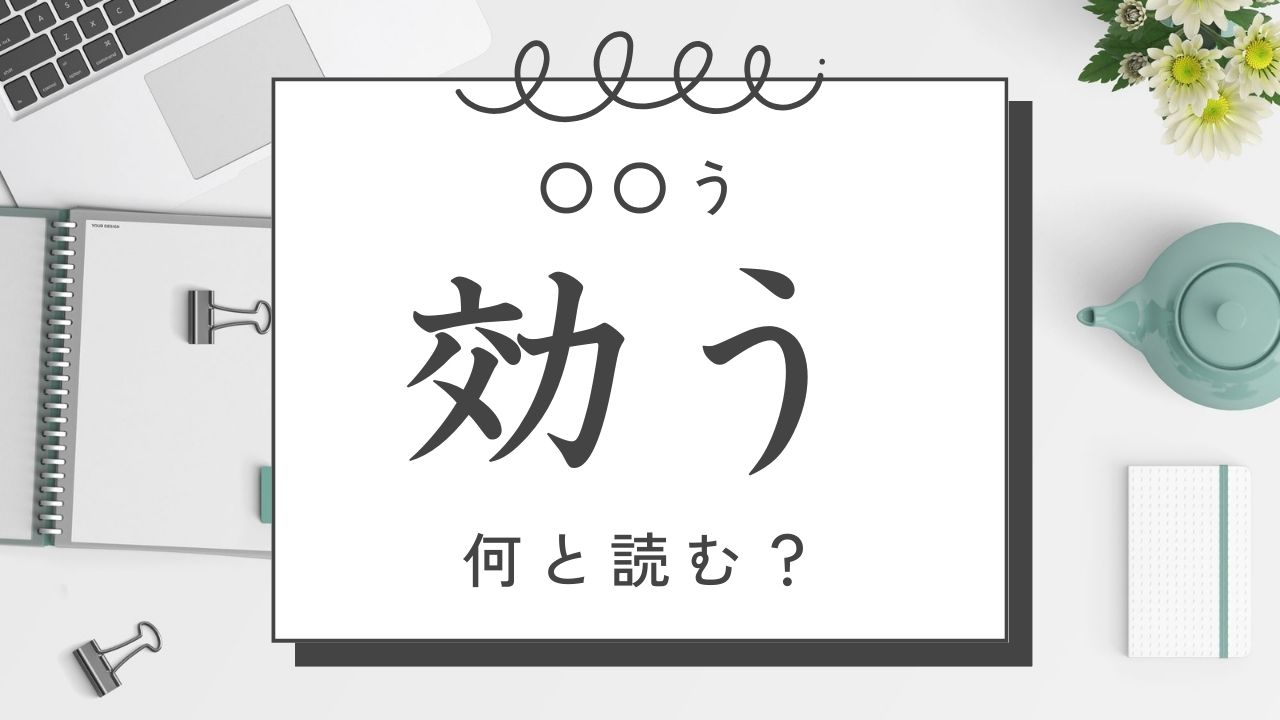 【難読漢字】希う、効う、杓う……～うと読む漢字、いくつ読める？！