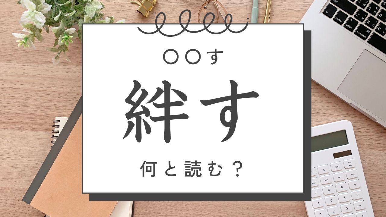 【難読漢字】著す、粧す、規す、威す、嗾す、絆す……読み方わかる？