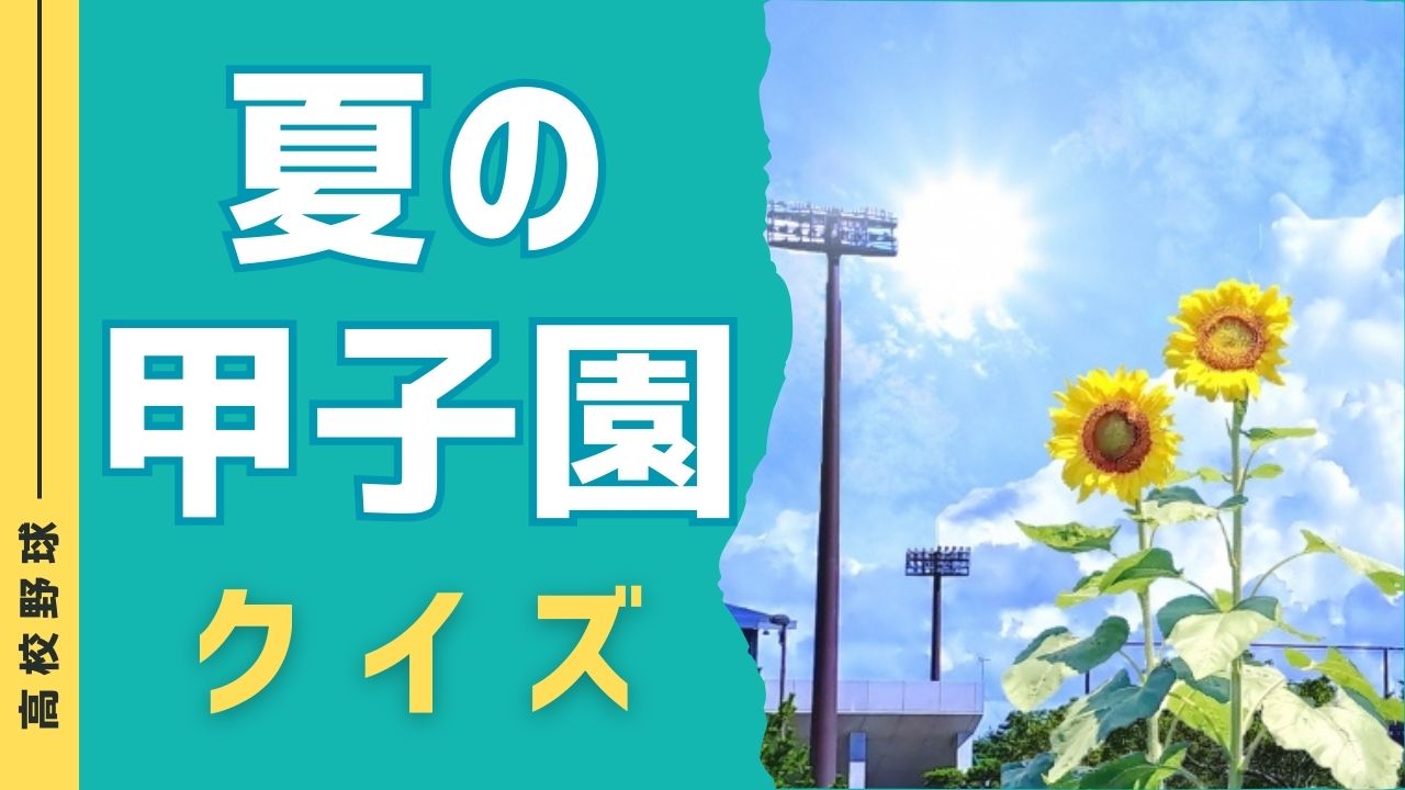 【甲子園】高校野球に関する雑学クイズ！全部で7問