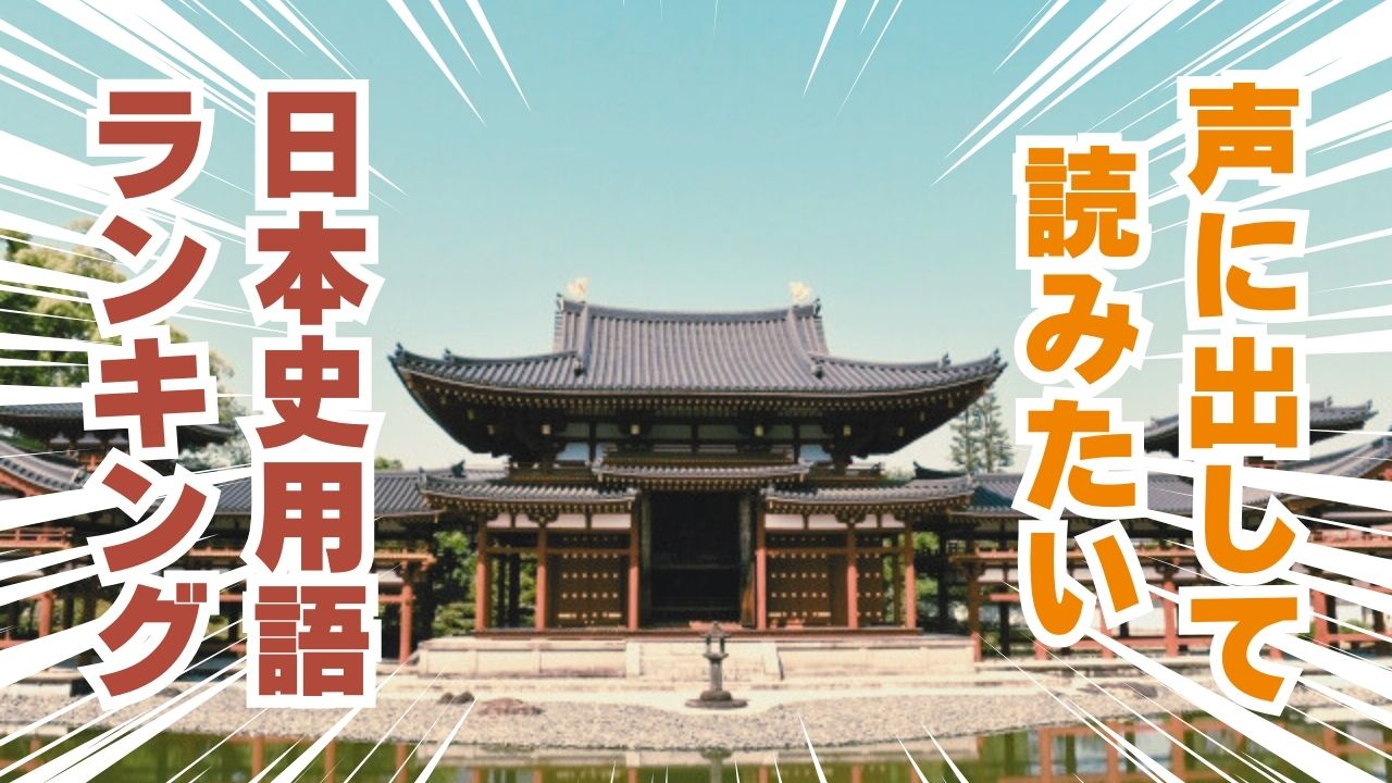 声に出して読みたい「日本史用語」かっこいいランキング