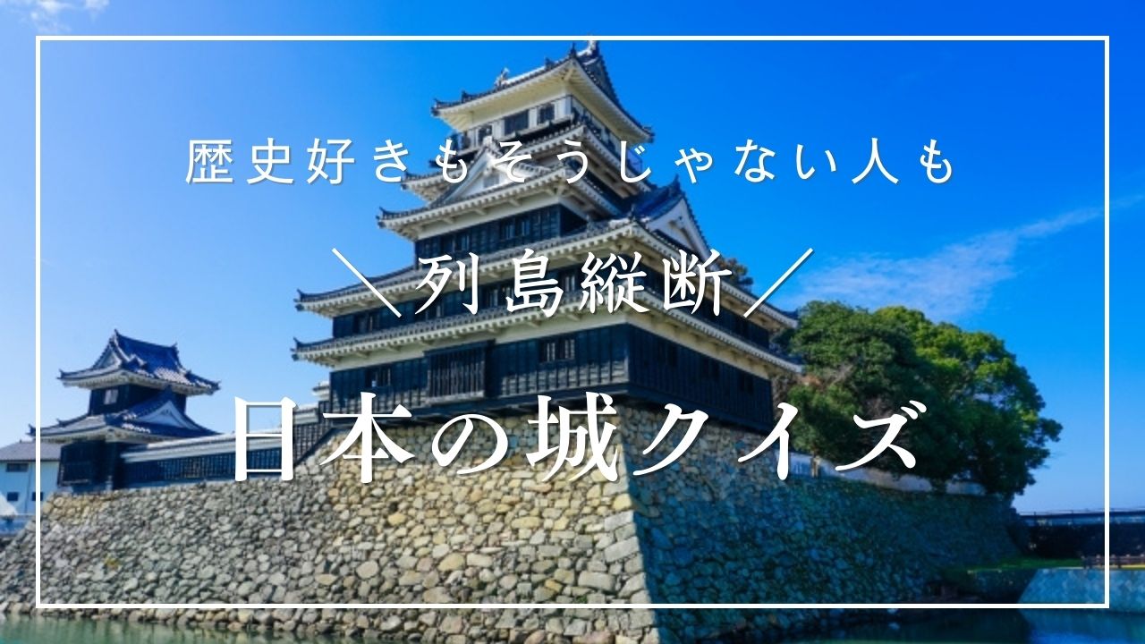 日本の城クイズ！三大築城名手は誰？一夜城とは？ストIIに登場する城は？