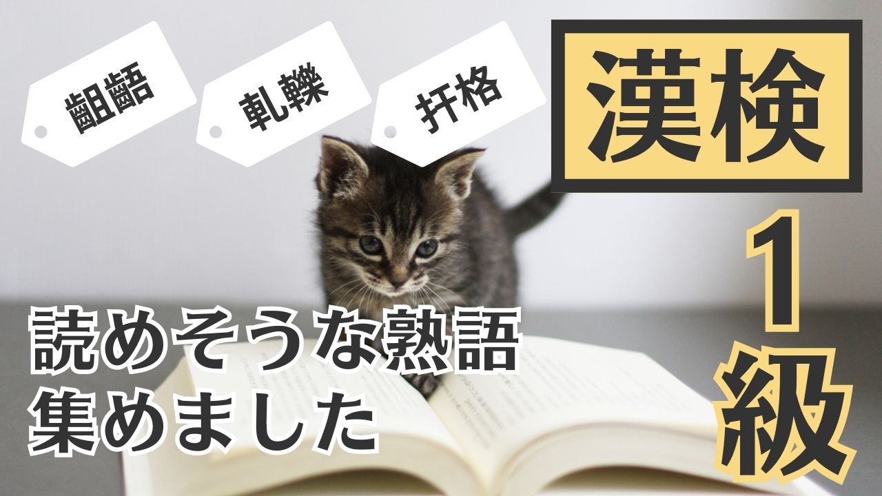 杞憂・瓦礫・齟齬-漢検1級配当なのに読めるぞ？初級編の難読漢字