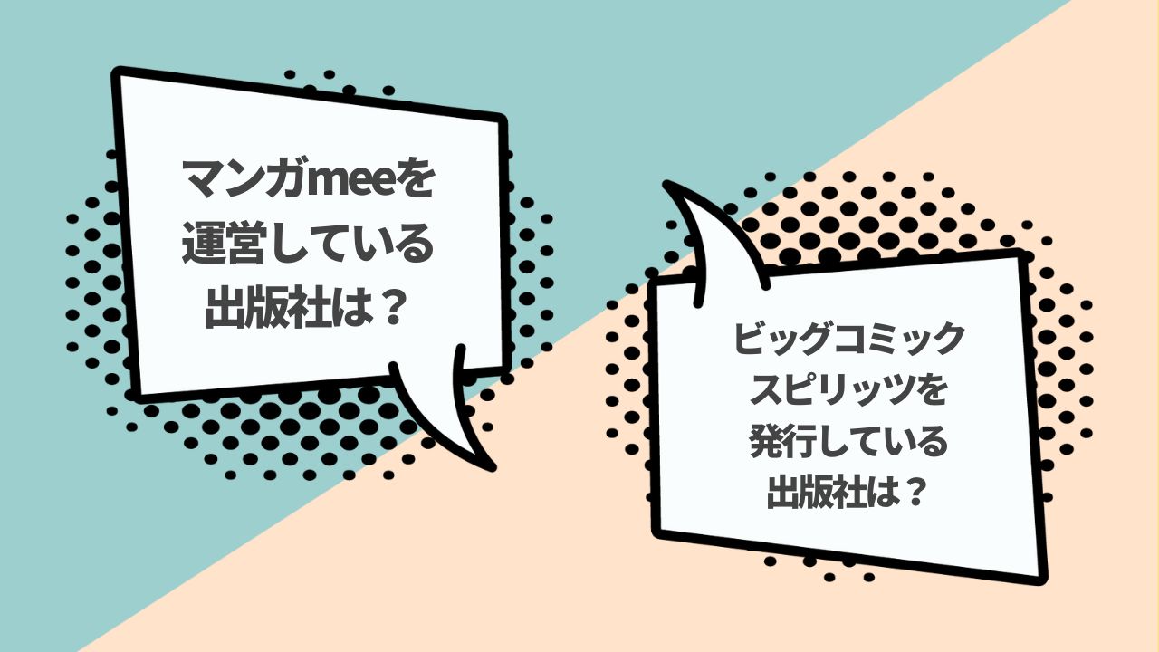 漫画雑誌・アプリの出版社クイズ！マガジン・パルシィの出版社は？