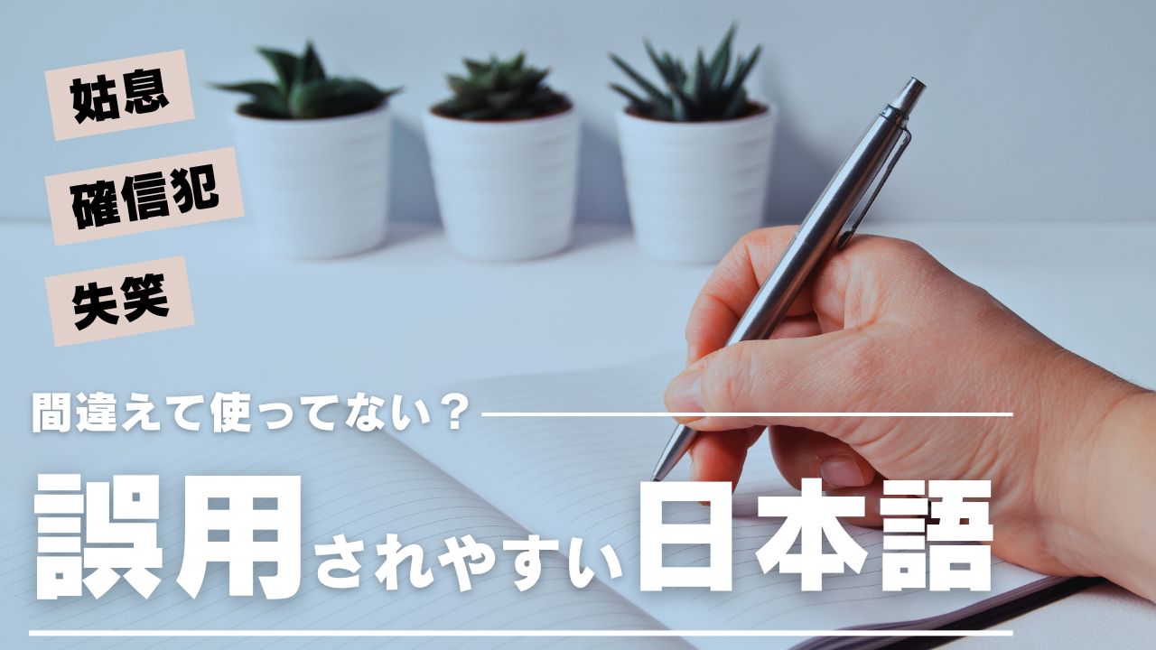 間違えやすい日本語をおさらい！確信犯や徐に、失笑の意味は？