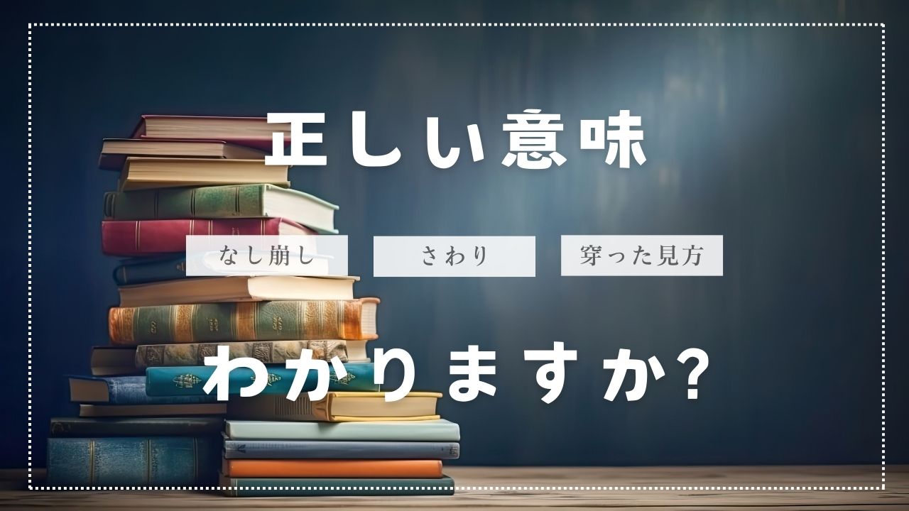 誤用に注意！なし崩し・さわり・いそいそ・琴線に触れるの意味は？