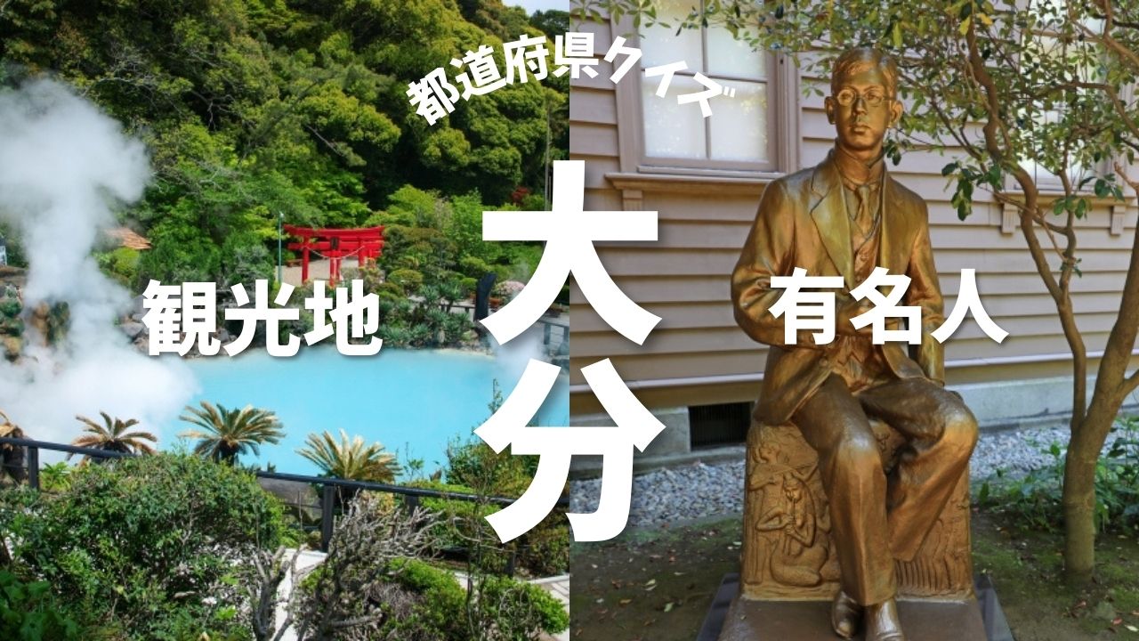 大分県クイズ！地獄めぐりとは？有名な作曲家や郷土料理から出題