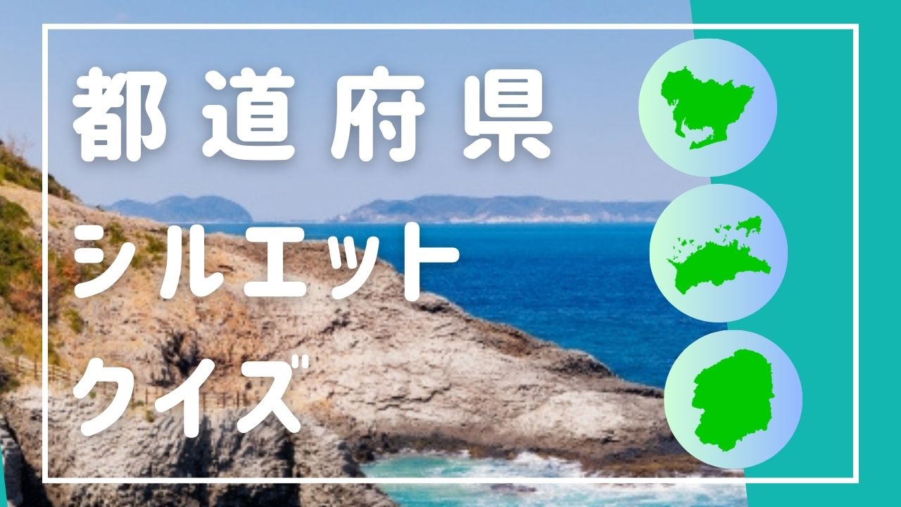 都道府県シルエットクイズ-この都道府県はどこ？