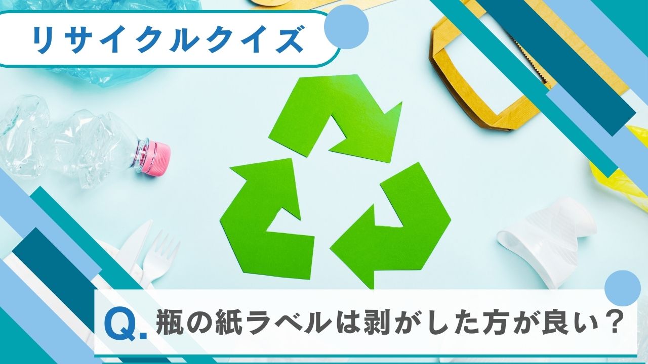 ゴミや資源に関する雑学クイズ！知っておきたい裏話と分別の知識