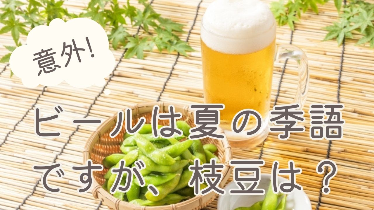 意外な季語-ビールは夏の季語だが枝豆は？昼寝や子猫はどの季節？