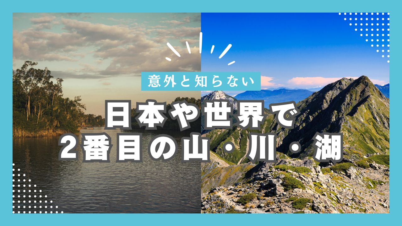 世界や日本で2番目に高い山は？意外と知らない2番目の山・川・湖