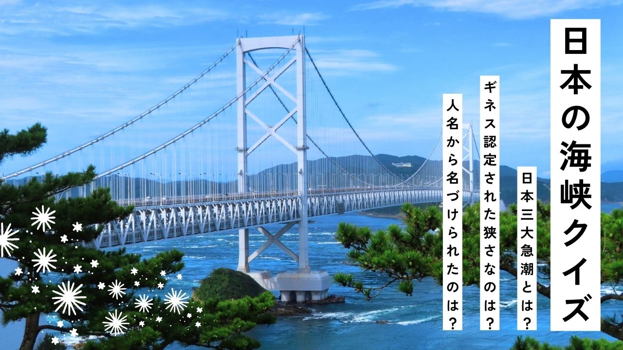 日本の海峡クイズ！世界一狭い海峡や日本三大急潮とは？