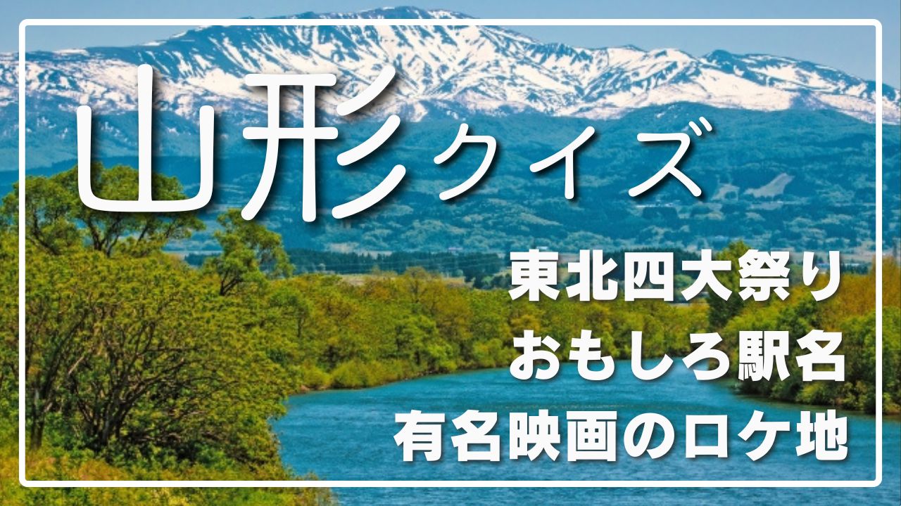 山形県クイズ！出身芸能人や有名なお祭り、おもしろ駅名とは？