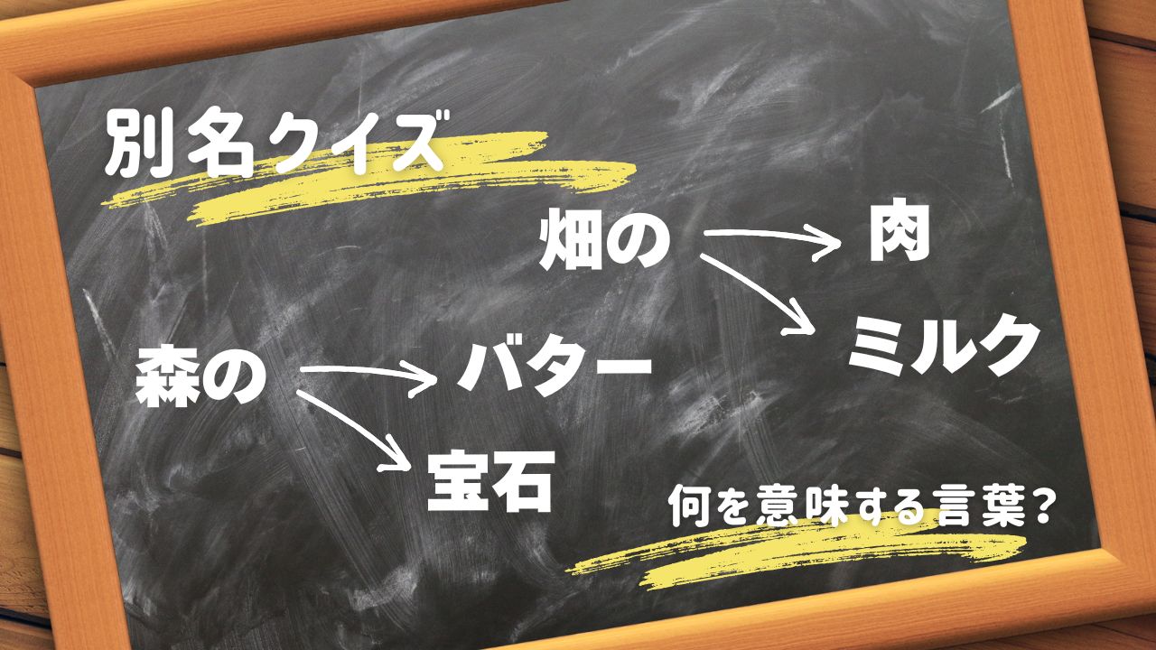 別名クイズ！果物の王様・畑の肉・森のバター・森の宝石←何のこと？