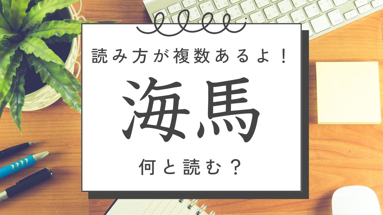 【難読漢字】熟字訓・当て字クイズ-海馬・氷菓子・紐育・経緯・云云