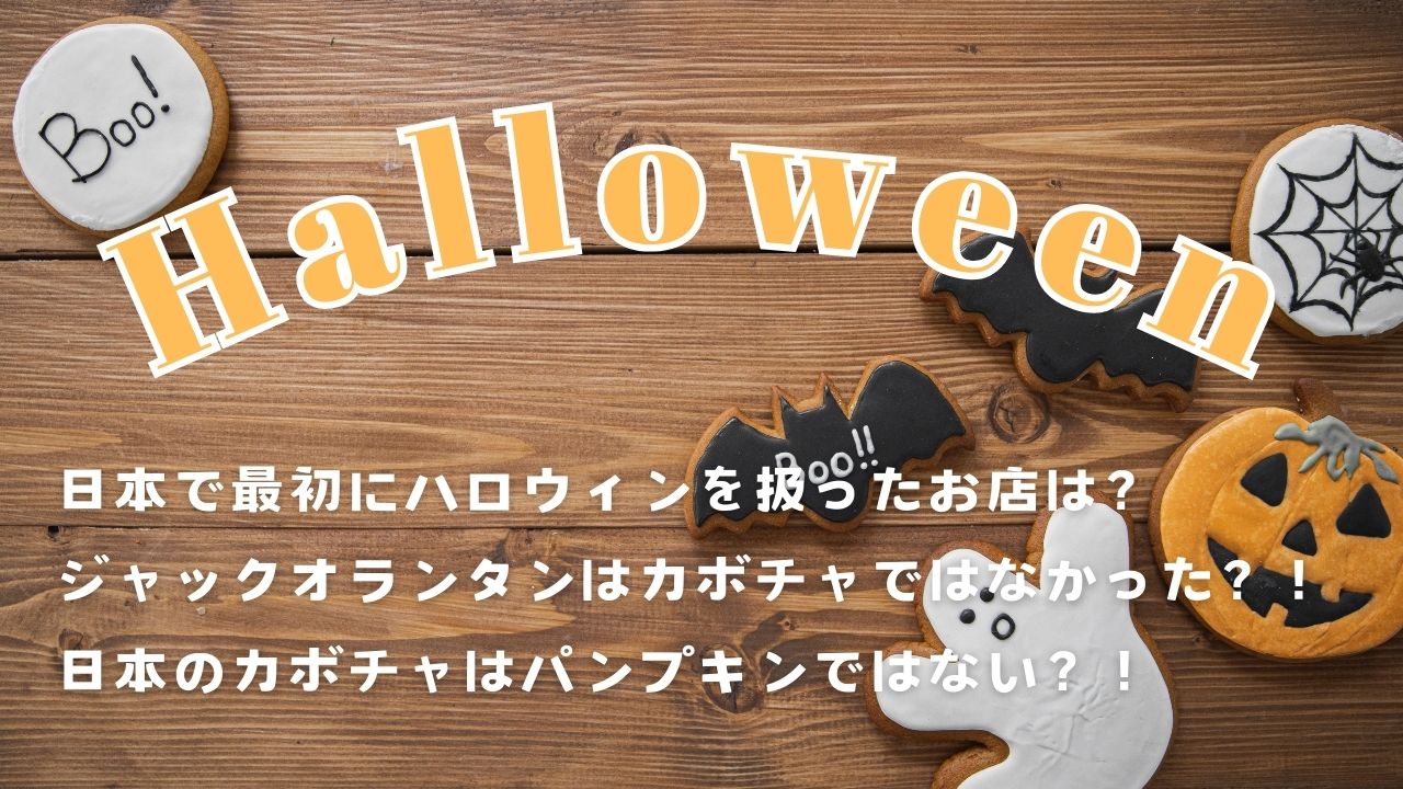 ハロウィンの歴史-起源や目的は？仮装するのはなぜ？日本に伝わった経緯