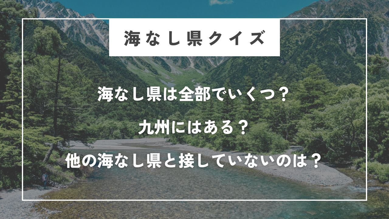 海なし県全部言える？内陸県クイズと語呂合わせで覚える方法