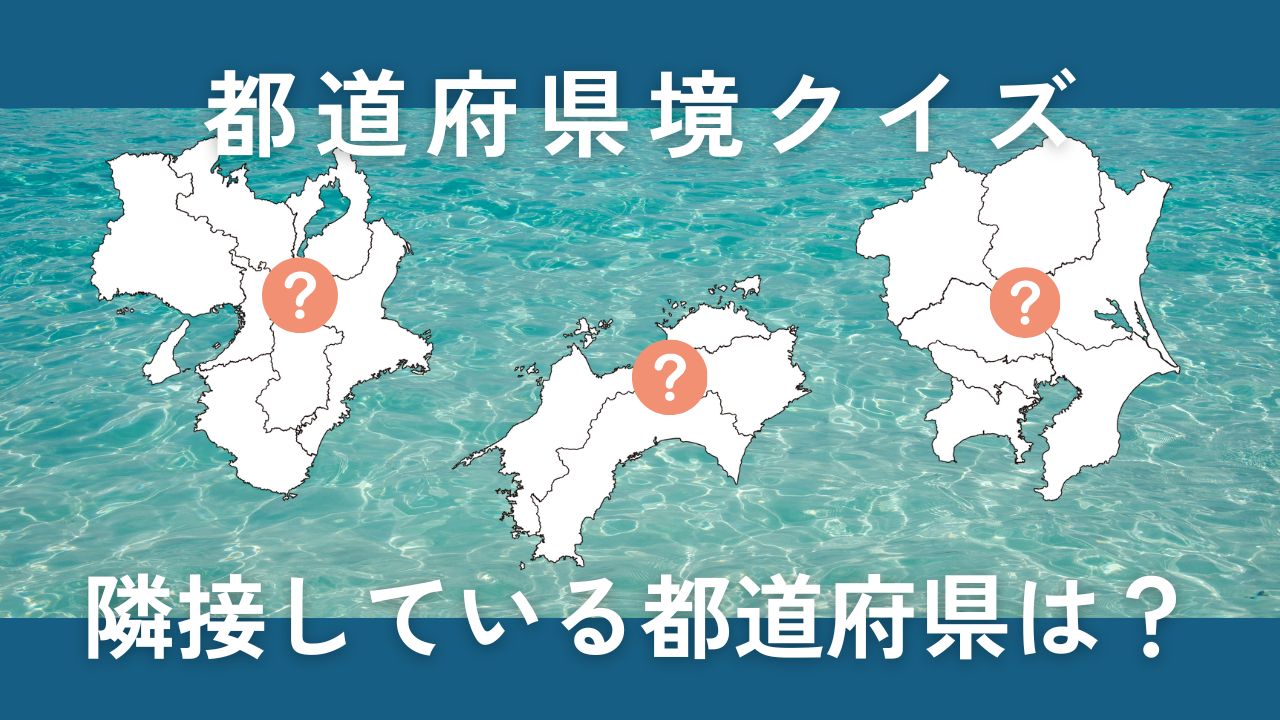 隣接する都道府県クイズ7問！隠された部分の県境を思い出そう