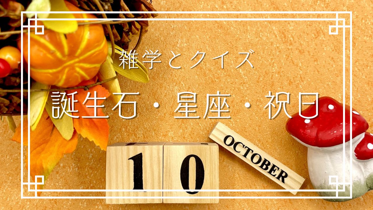 10月の誕生石・星座・祝日に関する雑学-電気石と呼ばれる宝石は？