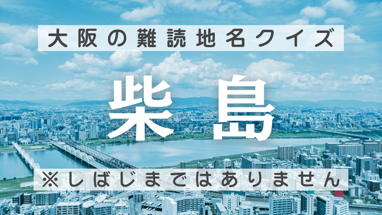 大阪府の難読地名・駅名クイズ全12問！枚方・箕面・放出・杭全