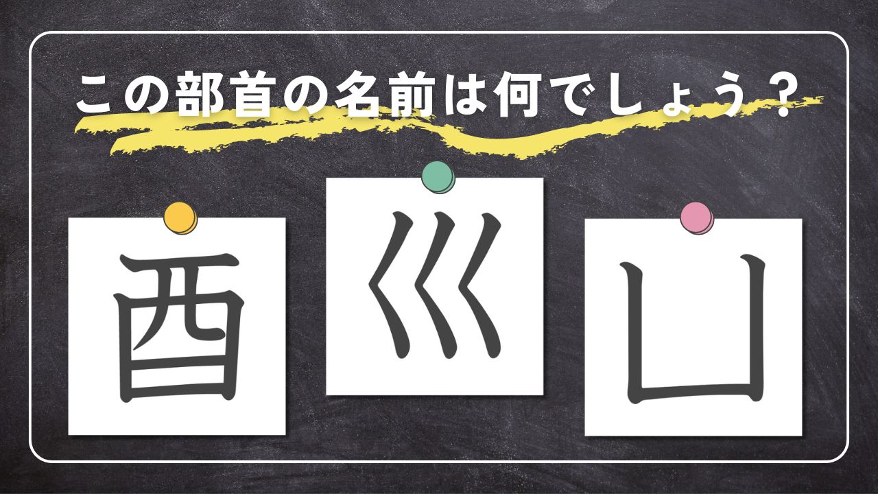 部首の名前クイズ-「酒」や「巡」の部首「酉」や「巛」は何と読む？