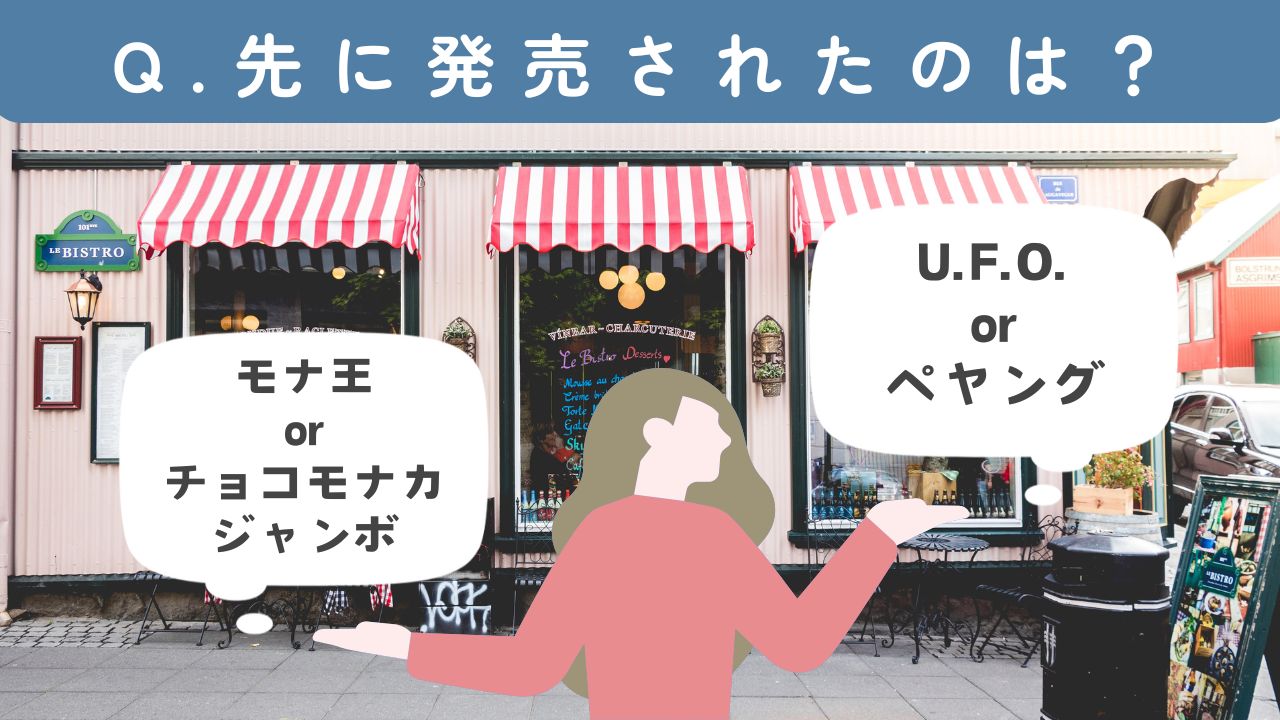 先に発売されたのは？チョコパイ・エンゼルパイ/どん兵衛・緑のたぬき