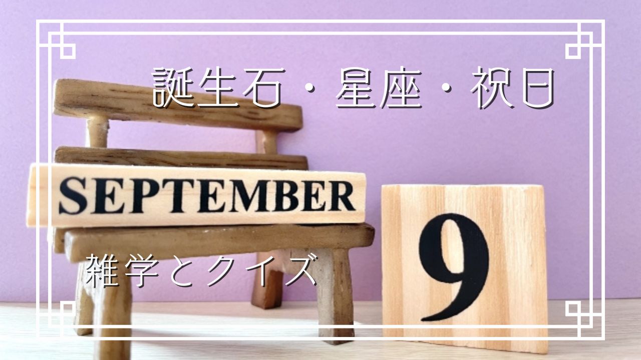 9月雑学-誕生石・星座・祝日-サファイアとルビーは同じ石？！