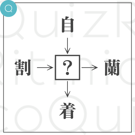 自◯、割◯、◯着、◯蘭