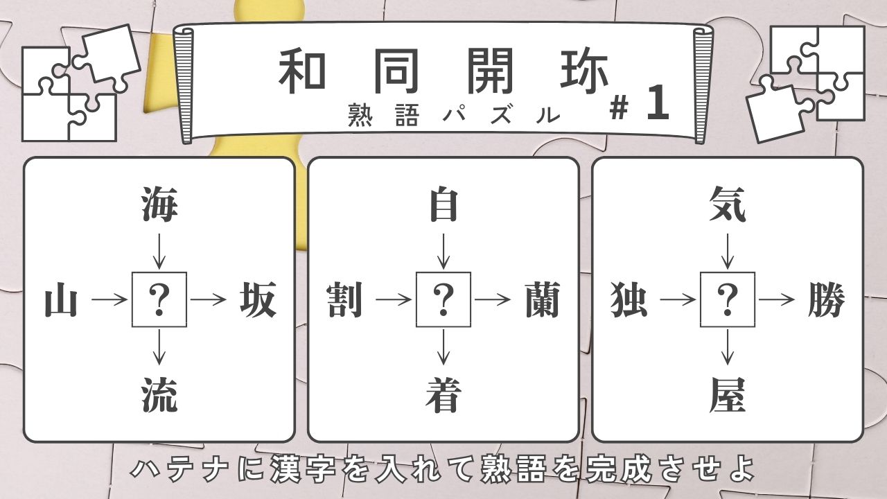 【和同開珎】熟語パズルクイズ-ハテナに入る漢字は？【#1】