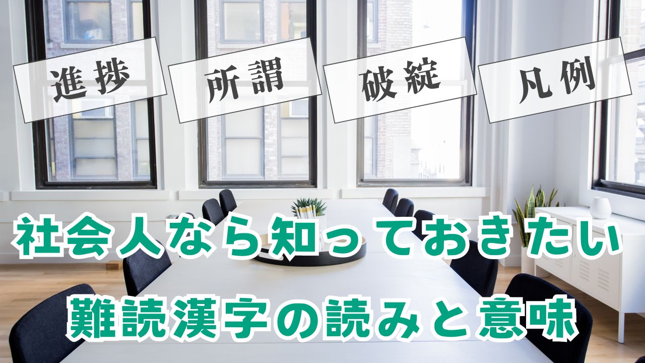 社会人にはマスト！意外と読めない漢字クイズ-意味も併せて解説