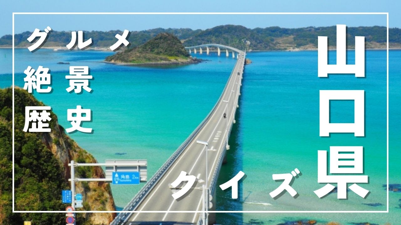 山口県クイズ！ガードレールの色は何色？絶景スポットやグルメ