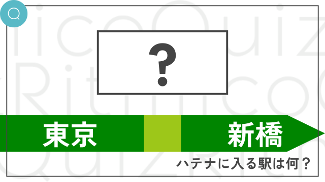 山手線穴埋めクイズ東京と新橋の間は？