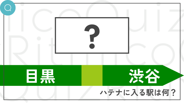 山手線穴埋めクイズ目黒と渋谷の間は？