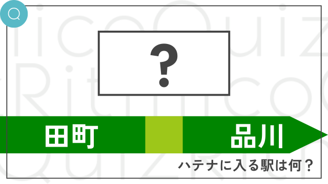 山手線穴埋めクイズ田町と品川の間は？