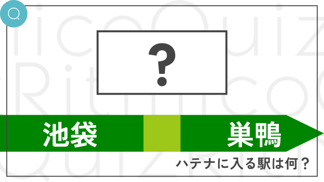 山手線穴埋めクイズ池袋と巣鴨の間は？