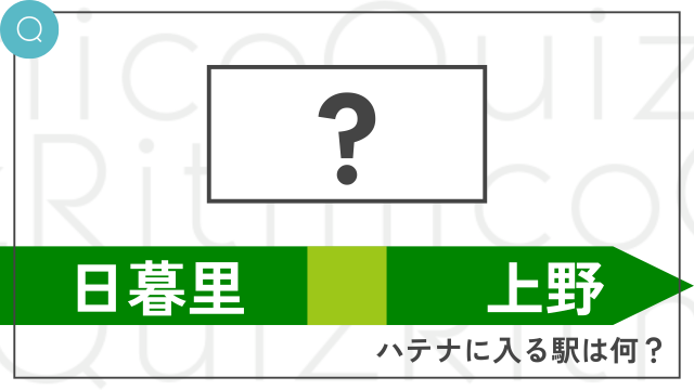 山手線穴埋めクイズ日暮里と上野の間は？