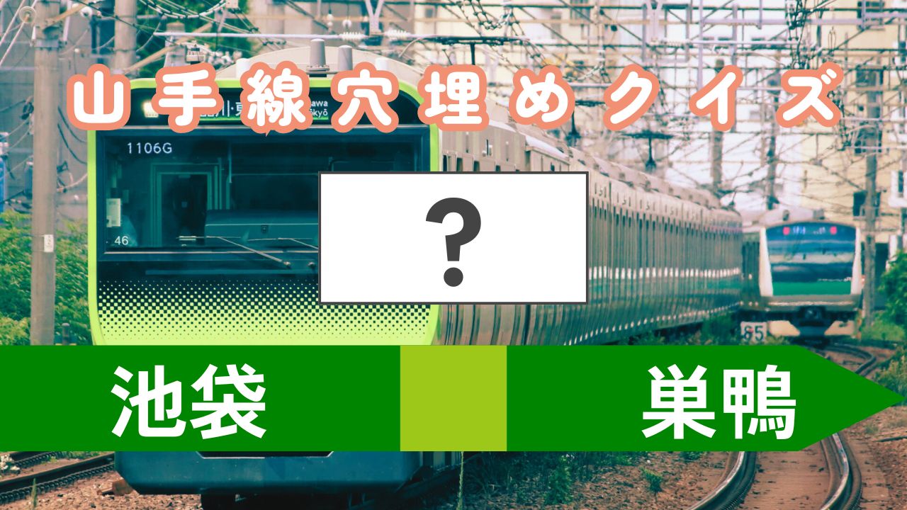 山手線穴埋めクイズ！巣鴨と池袋の間の駅は？日暮里と上野の間の駅は？