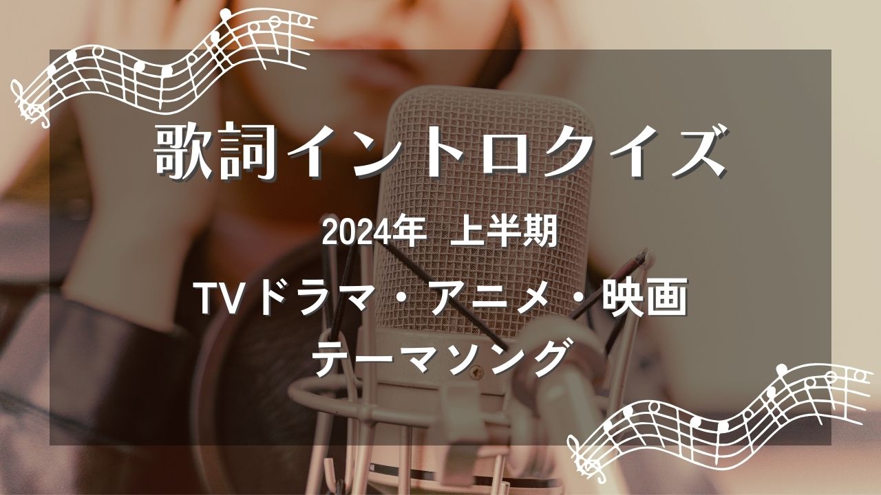 【歌詞イントロ】2024上半期ヒット曲-この歌い出しの曲名は？