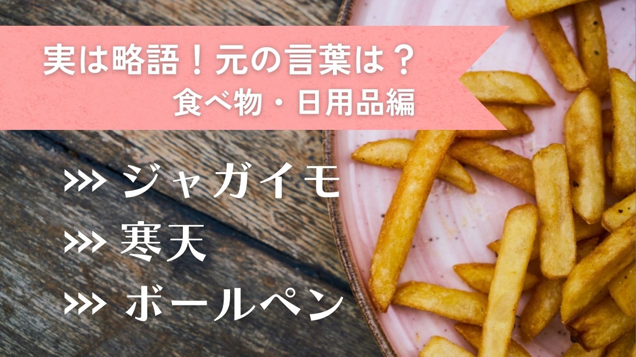 意外?!実は略語な食べ物・日用品-ジャガイモ・電卓・ペペロンチーノ