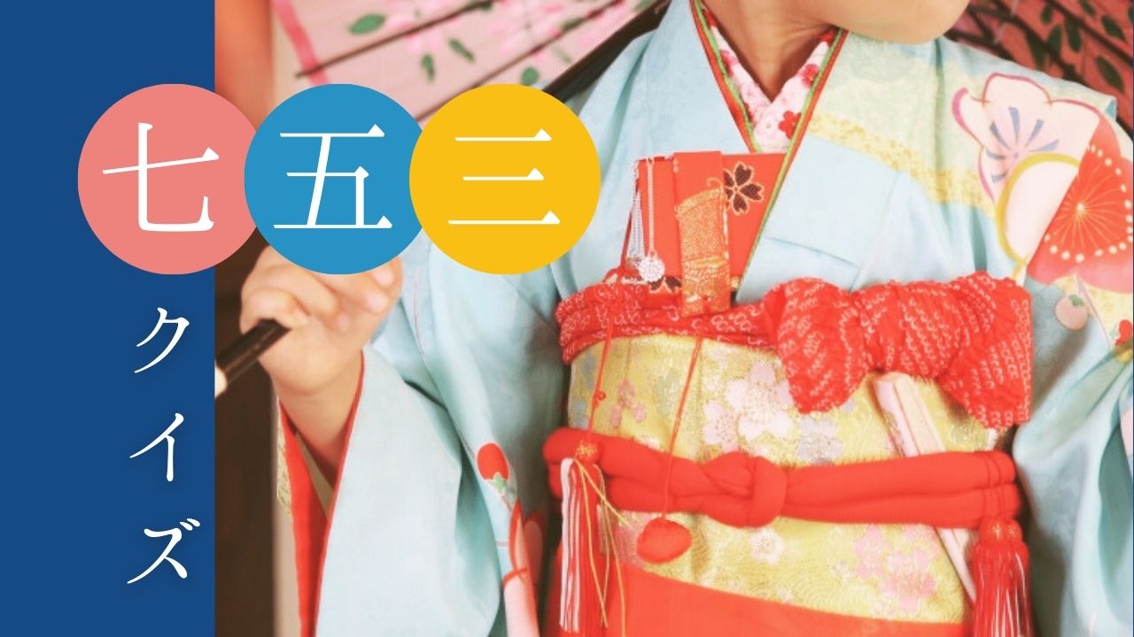 もうすぐ七五三！お祝いするのはいつ？何をする？由来や参拝方法クイズ