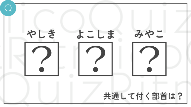 「やしき」、「よこしま」、「みやこ」と読む漢字に共通して付く部首は何？