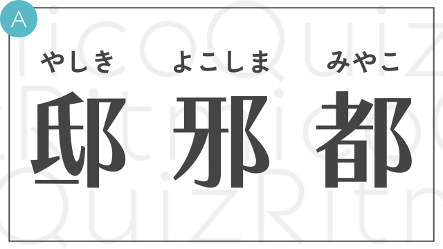 正解は「おおざと」です。