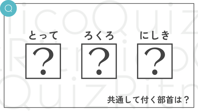 「とって」、「ろくろ」、「にしき」と読む漢字に共通して付く部首は何？