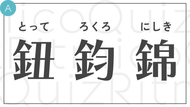 共通部首クイズ-とって・ろくろ・にしき-答え