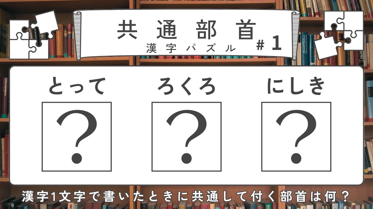 共通部首クイズ-とって、ろくろ、にしきに共通して付く部首は？