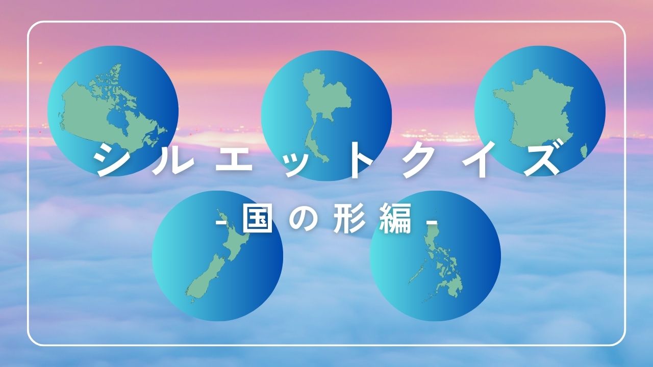 【画像】世界各国シルエットクイズ-この形はどこの国？【中学地理】