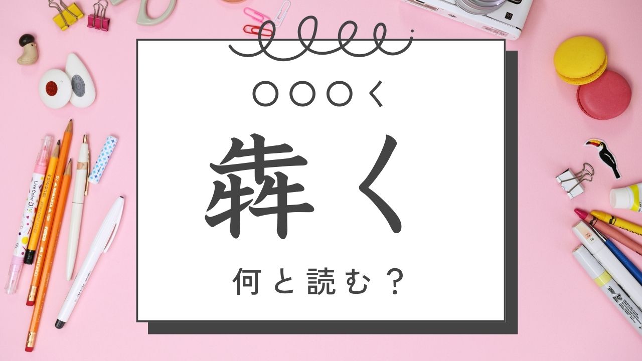 【難読漢字】克く・舗く・犇く・跪く・甚く・釈く……読み方は？